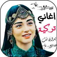 اغاني تركية 2024 بدون نت
