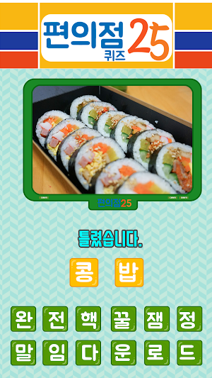 편의점 퀴즈 Screenshot 0