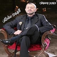 جورج وسوف الهوى سلطان بدون نت