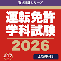 運転免許 合格ドリル