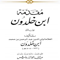 مقدمة ابن خلدون