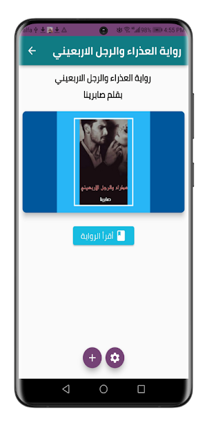 رواية العذراء والرجل الاربعيني Screenshot 2