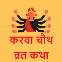 Karwa Chauth Vrat Katha, Vidhi & Audio