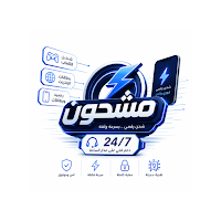 مشحون
