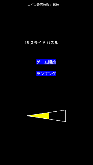 １５パズル Screenshot 0