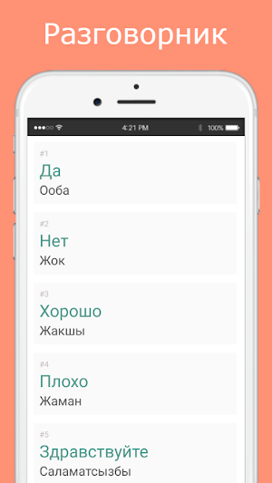 Русско-киргизский разговорник Screenshot 1