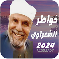 أجمل خواطر الشعراوي | بدون نت