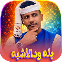 اغاني الفنان بله ودالاشبه 2026