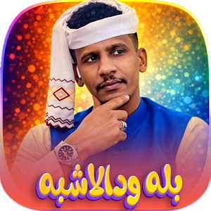 اغاني الفنان بله ودالاشبه 2026 Screenshot 0