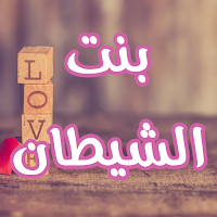 رواية بنت الشيطان