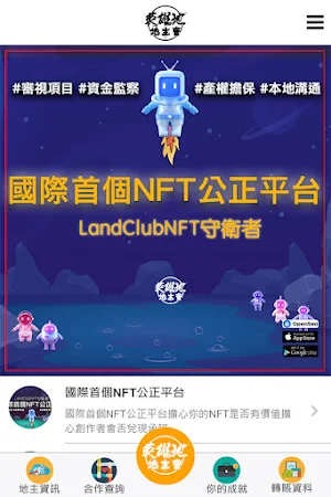 LandClubNFT英雄地地主會 Screenshot 1