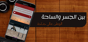 بين الجسر الساحة Screenshot 1