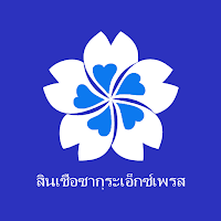 สินเชื่อซากุระเอ็กซ์เพรส
