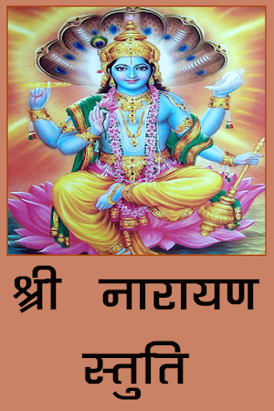 श्री नारायण स्तुति Screenshot 3