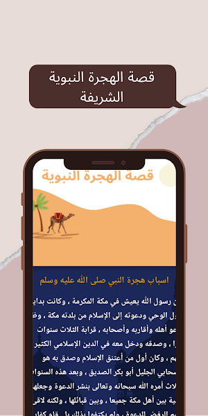 قصة الهجرة النبوية هجرة الرسول Screenshot 1