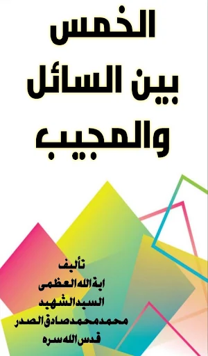 الخمس بين السائل والمجيب Screenshot 0