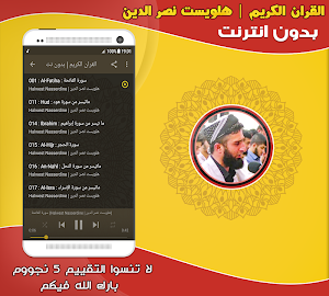 قران كريم بصوت هلويست نصر الدين بدون نت‎ Screenshot 1