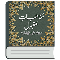 Munajat Maqbool | مناجات مقبول