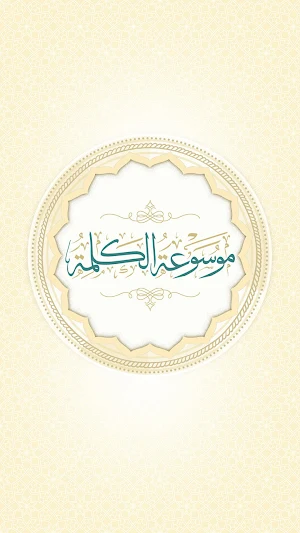 موسوعة الكلمة Screenshot 0