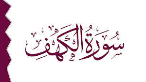 Suratul Khaf - Quran 018 Screenshot 0