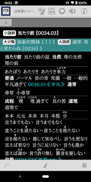日本語シソーラス 類語検索辞典 第2版 Screenshot 3