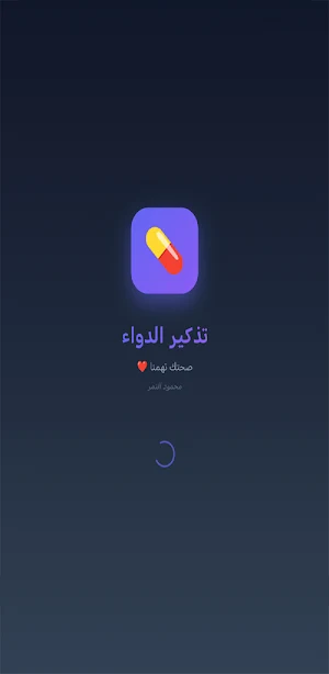 تذكير أوقات الدواء Screenshot 0