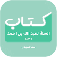 کتاب السنة عبد الله