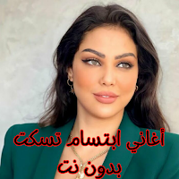 أغاني ابتسام تسكت بدون نت