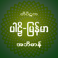 Tipitaka Abidan တိပိဋကအဘိဓာန်