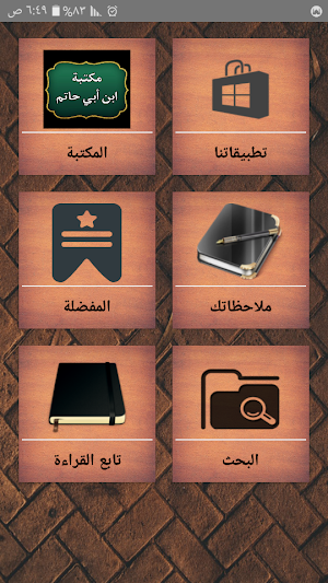 مكتبة الإمام ابن أبي حاتم | 10 كتب بدون نت Screenshot 0