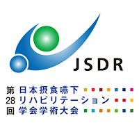 第28回日本摂食嚥下リハビリテーション学会学術大会