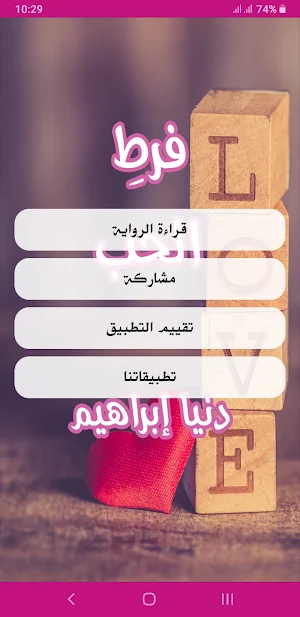 رواية فرط الحب Screenshot 1