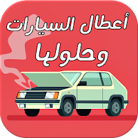 أعطال السيارات وحلولها