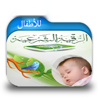 الرقية الشرعية للأطفال بدون نت