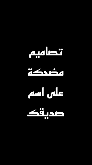 تصميم فيديو على اسمك Screenshot 0