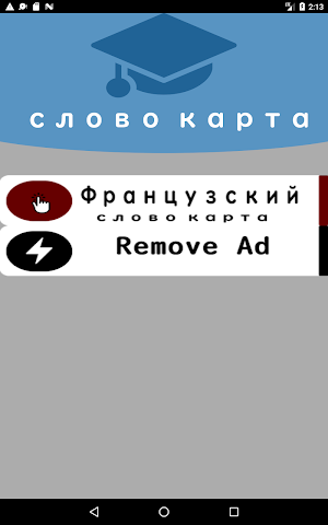 Французский слово карта Screenshot 1