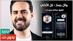 اغاني وائل جسار 2025 بدون نت Screenshot 0