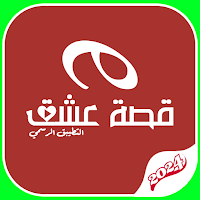 قصة عشق الاصلي المسلسلات تركية