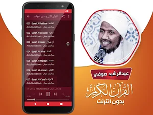 عبدالرشيد صوفي القران الكريم كاملا بدون انترنت Screenshot 2