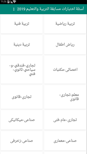 أسئلة اختبارات مسابقة التربية والتعليم 2019 online Screenshot 2