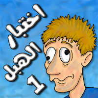 لعبة اختبار الهبل 1