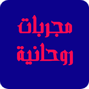 Spiritual experiments مجربات روحانية Screenshot 0