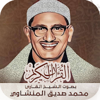 القرآن الكريم للشيخ المنشاوي
