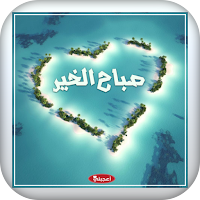 عبارات و صور صباح الخير