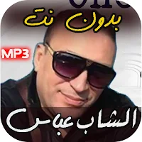 اغاني الشاب عباس 2021 بدون نت