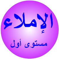 الإملاء مستوى أول