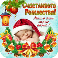 С Рождеством Христовым