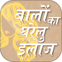 बाल बढ़ाने के घरेलू उपाय Hair growth tips in hindi