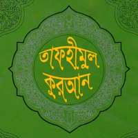 তাফহীমুল কুরআন -Tafhimul Quran