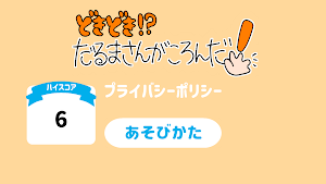 どきどき！？だるまさんがころんだ Screenshot 0